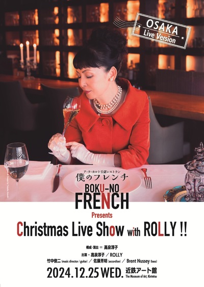 ア・ラ・カルト公認レストラン「僕のフレンチ」Presents Christmas Live Show with ROLLY!!