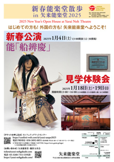 【New Year Performance 】2025 New Year's Open House at Yarai Noh Theatre