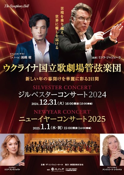The Symphony Hall　ジルベスターコンサート2024