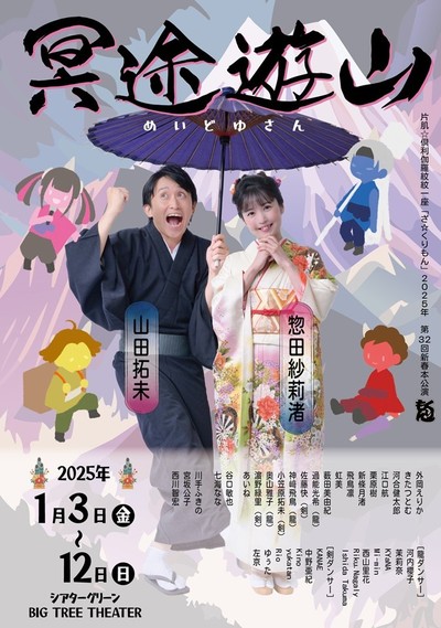 片肌☆倶利伽羅紋紋一座「ざ☆くりもん」　第32回新春本公演「冥途遊山」