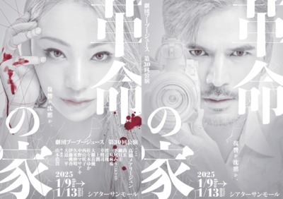 劇団プープージュース第30回記念公演『革命の家』