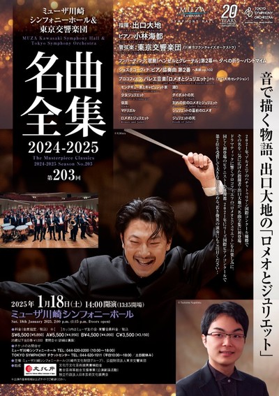 ミューザ川崎シンフォニーホール＆東京交響楽団　名曲全集 第203回