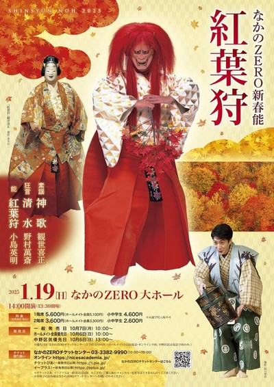 なかのZERO新春能「紅葉狩（もみじがり）」
