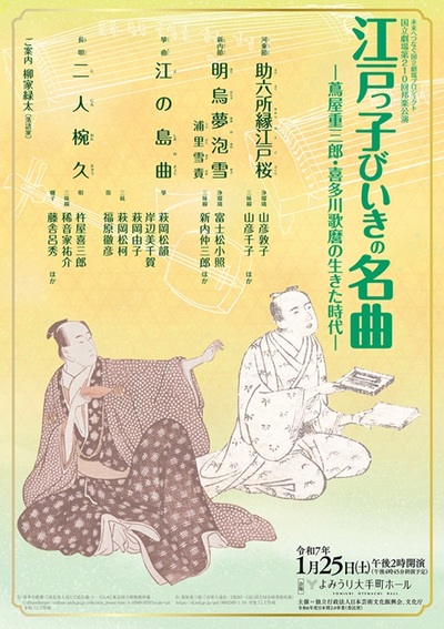 国立劇場　令和7年１月邦楽公演「江戸っ子びいきの名曲−蔦屋重三郎・喜多川歌麿の生きた時代−」