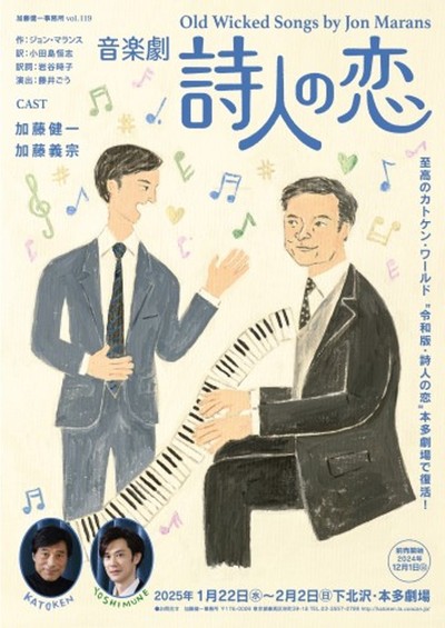 加藤健一事務所 vol.119　音楽劇「詩人の恋」
