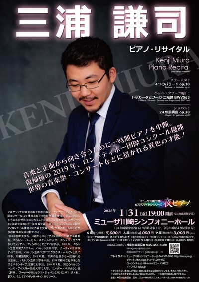 夜ピアノ 2024 三浦謙司 ピアノ・リサイタル | チケット | TKTS Japan