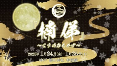 伝統芸能×朗読劇　和がたりシリーズ〜湊川神社　神能殿〜『楠俤〜くすのおもかげ〜』