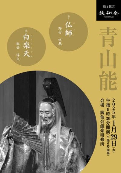 銕仙会青山能〈1月〉