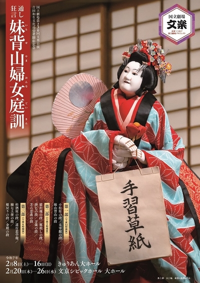 Bunraku Performances in February 2025 [Curian]