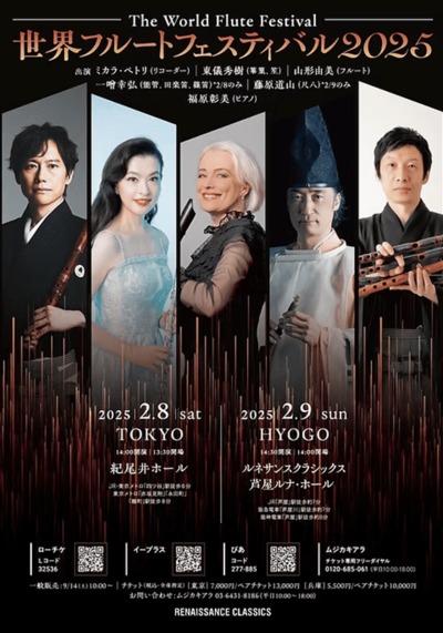 The World Flute Festival 世界フルートフェスティバル2025