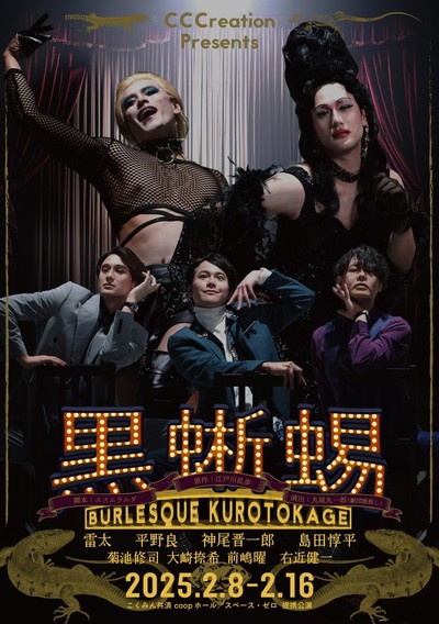 CCCreation Presents　舞台「黒蜥蜴 〜Burlesque KUROTOKAGE〜」