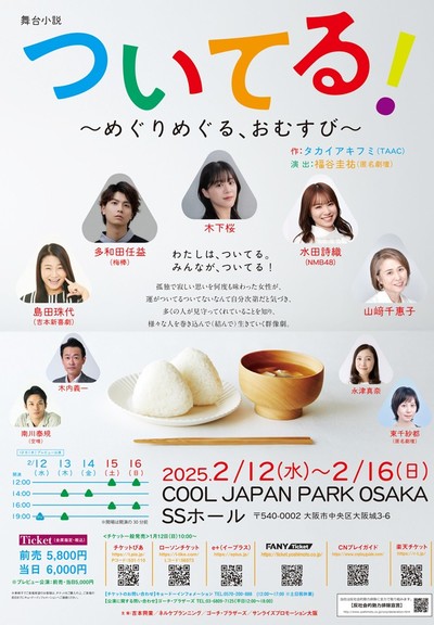 舞台小説 ついてる！〜めぐりめぐる、おむすび〜