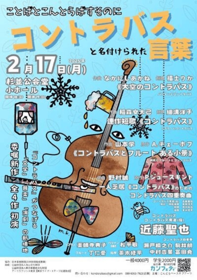 ことばとこんとらばすそのに　ーコントラバスと名付けられた言葉ー