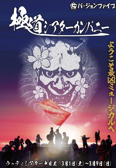 スズキプロジェクトバージョンファイブ本公演「極道シアターカンパニー」