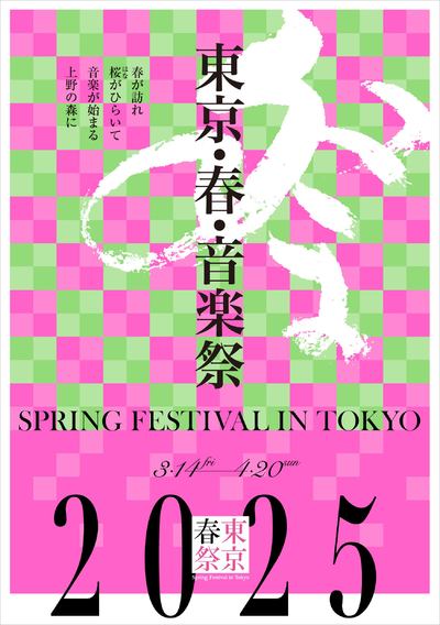 東京・春・音楽祭2025　東京春祭チェンバー・オーケストラ