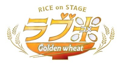 神戸セーラーボーイズ 定期公演vol.4  RICE on STAGE「ラブ米」〜Golden wheat〜