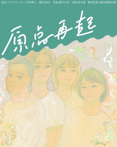 ミュージカル「原点再起」