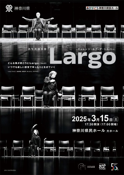 ありがとう神奈川県民ホール 共生共創事業「チャレンジ・オブ・ザ・シルバー　Largo」