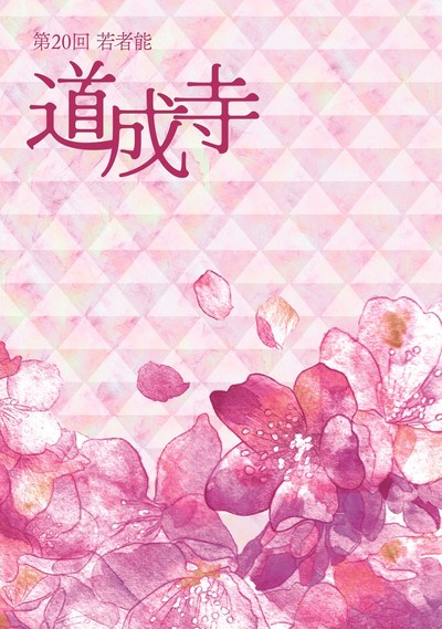 第20回 喜多流 若者能