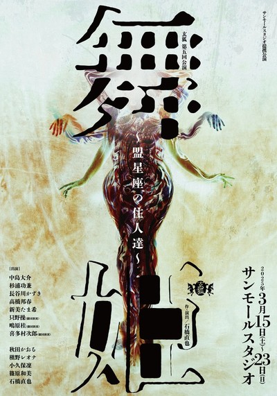 玄狐 第5回公演「舞姫〜盟星座の住人達〜」