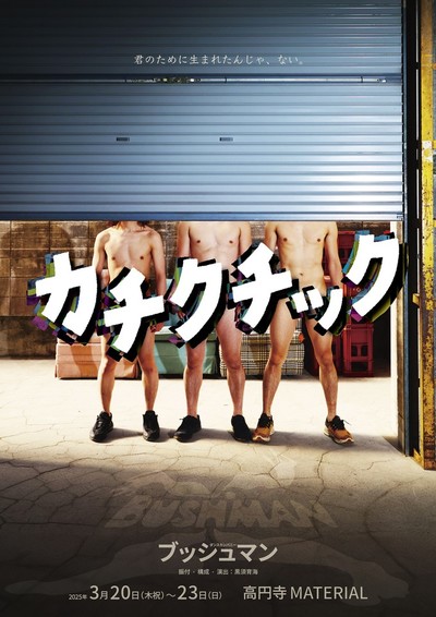 ダンスカンパニー ブッシュマン「カチクチック」