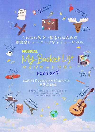 韓国ヒューマンバディミュージカル「マイ・バケットリスト」Season9