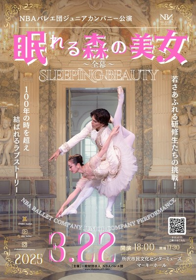 NBAバレエ団 ジュニアカンパニー公演「眠れる森の美女」全幕