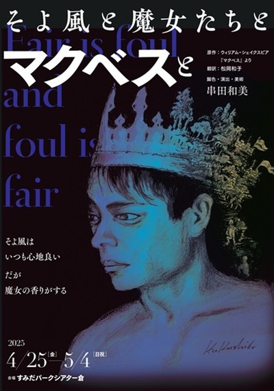 フライングシアター自由劇場　第五回公演『そよ風と魔女たちとマクベスと』