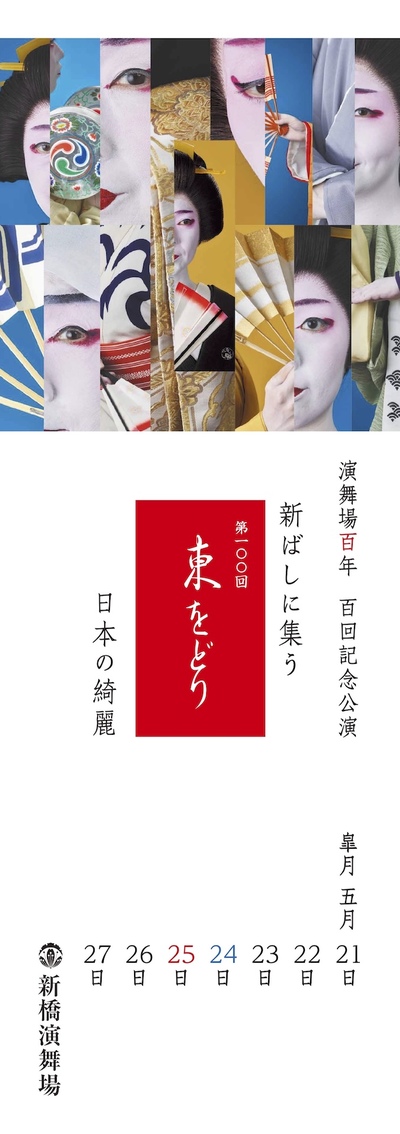100th Azuma Odori [ C - Hana, Non-reserved seating]