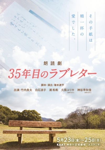 朗読劇「35年目のラブレター」