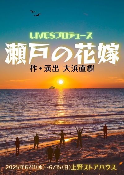 瀬戸の花嫁