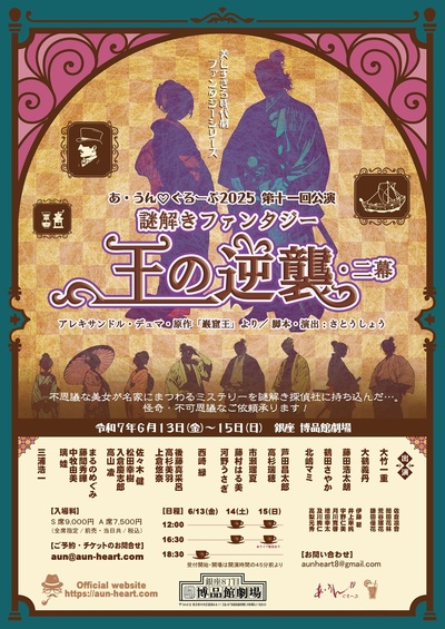 あ・うん♡ぐるーぷ2025 第十一回公演  謎解きファンタジー「王の逆襲」・二幕