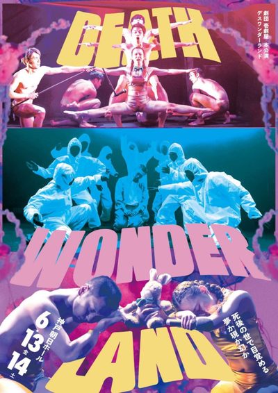 神戸朝日ホール  劇団壱劇屋『DEATH WONDERLAND』