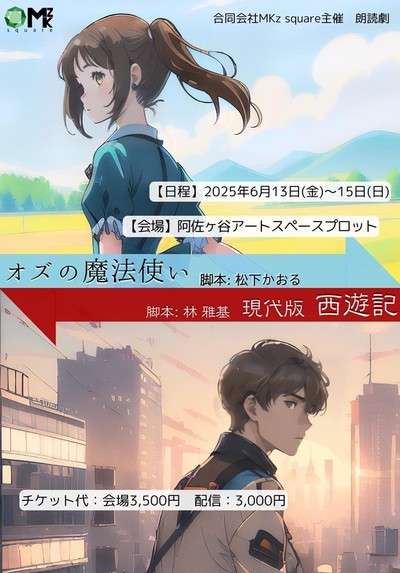 合同会社MKz square主催　朗読劇「オズの魔法使い」× 「現代版 西遊記」
