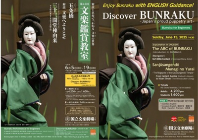 国立文楽劇場　Discover BUNRAKU ―BUNRAKU for Beginners―