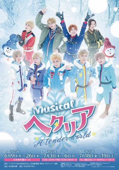 ミュージカル ヘタリア〜A tender world〜〈大阪公演〉