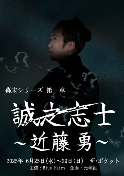 Blue Fairy 幕末シリーズ第一章「誠之志士〜近藤勇〜」