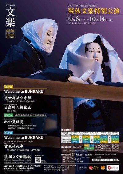 令和7年爽秋文楽特別公演