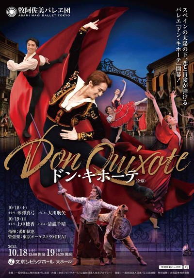 牧阿佐美バレヱ団「ドン・キホーテ」（全幕）