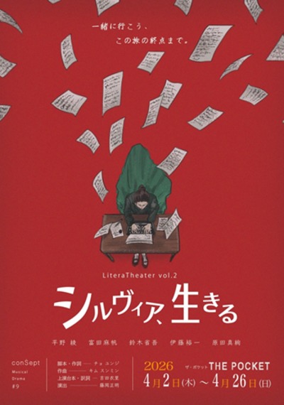 ［Musical］Sylvia ikiru