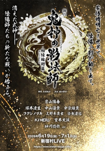 舞台「鬼神の影法師」-相縁輪廻篇-