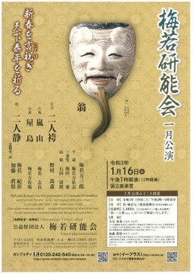 Noh and Kyogen Monthly performance of Umewaka Kennohkai [Jan]