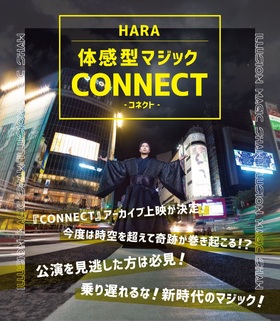 【アーカイブ上映】HARA 体感型マジック『CONNECT−コネクト−』