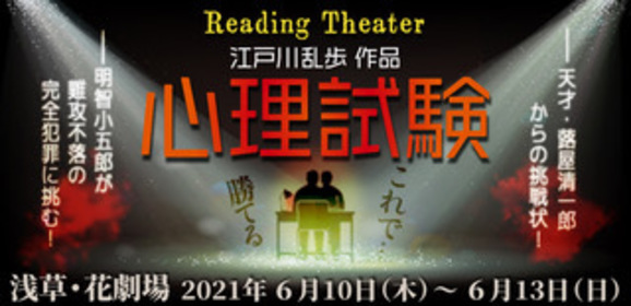 Reading Theater Edogawa Ranpo sakuhin Shinrishiken
