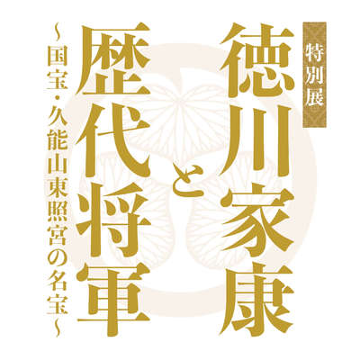 特別展「徳川家康と歴代将軍　〜国宝・久能山東照宮の名宝〜」