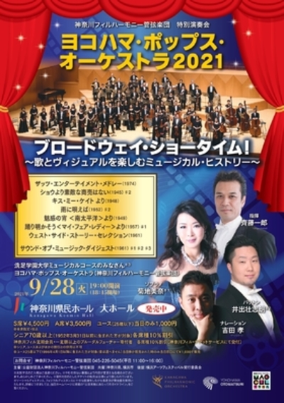 ヨコハマ・ポップス・オーケストラ2021