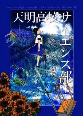 天明高校サイエンス部!