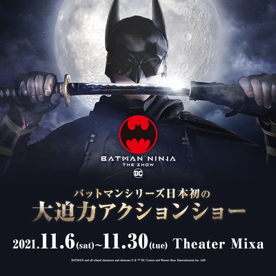 BATMAN NINJA - THE SHOW　ニンジャバットマン ザ・ショー＜カンフェティ貸切公演＞