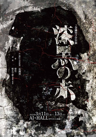 漆黒の赤