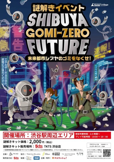 謎解きイベント　SHIBUYA GOMI-ZERO FUTURE　未来都市シブヤのゴミをなくせ！